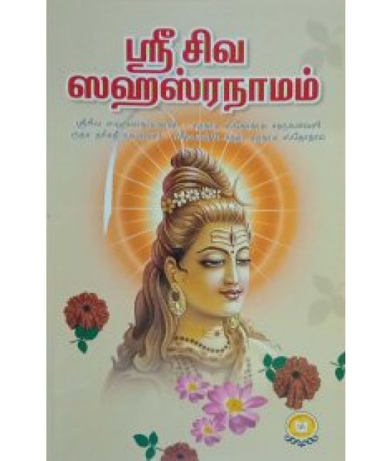 ஸ்ரீ சிவ சஹஸ்ரநாமம் Sri Siva sahasranamam 